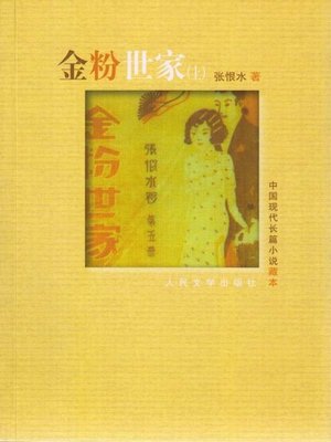 cover image of 金粉世家（上） (A Family of Distinction (Part I))